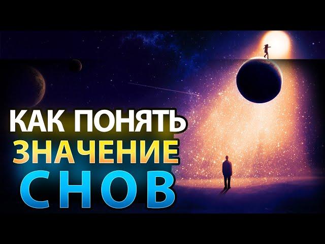 Как Научиться Понимать Значение Своих Снов?