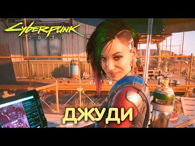 Роман с Джуди Альварес. Cyberpunk 2077. Прохождение #17