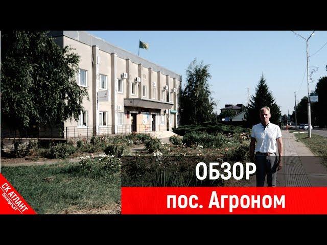 Обзор п. Агроном | Переезд в Краснодарский край