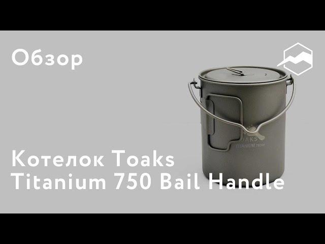 Котелок Toaks Titanium 750 мл Pot with Bail Handle. Обзор