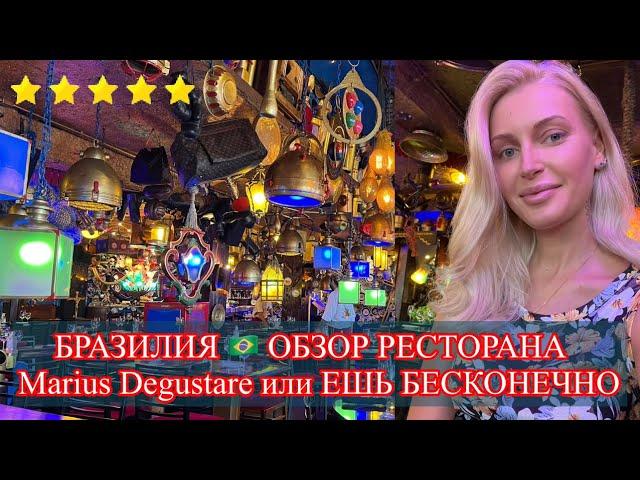 ЕШЬ БЕСКОНЕЧНО| ОБЗОР РЕСТОРАНА Marius Degustare