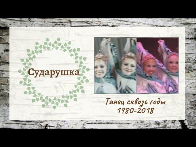 Сударушка // Танец сквозь годы 1980-2018 // Ансамбль "Берёзка"