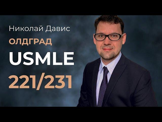 Николай Давис: резидентура у Фишера / средние баллы USMLE step 1