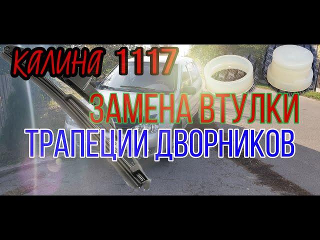 Замена втулки трапеции дворников. лада калина 1119 1117 1118