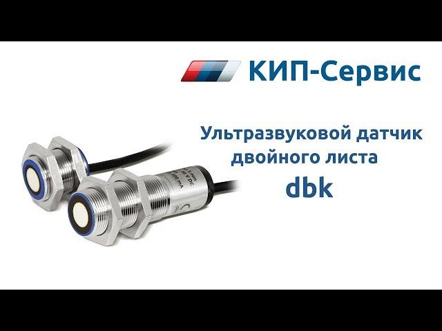 Обзор ультразвукового датчика двойного листа microsonic dbk