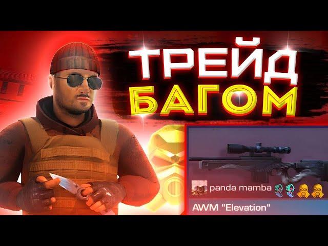 Трейд багом на AWM “ELEVATION” | Как трейдить багом в стандофф 2 | Трейд в стандофф 2