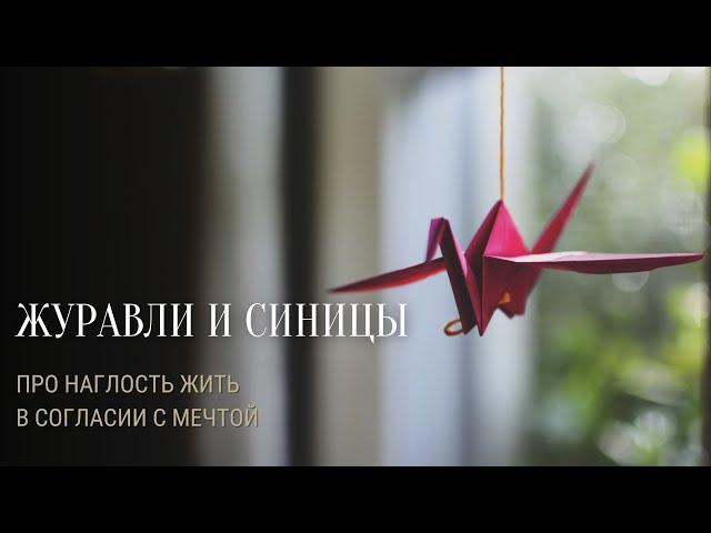 ЖУРАВЛИ И СИНИЦЫ. Про наглость жить в согласии с мечтой