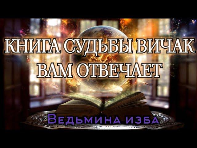 КНИГА СУДЬБЫ ВИЧАК ВАМ ОТВЕЧАЕТ