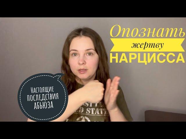 №6. Признаки жертвы нарциссического абьюза. С чем Вы выходите из отношений с нарциссом