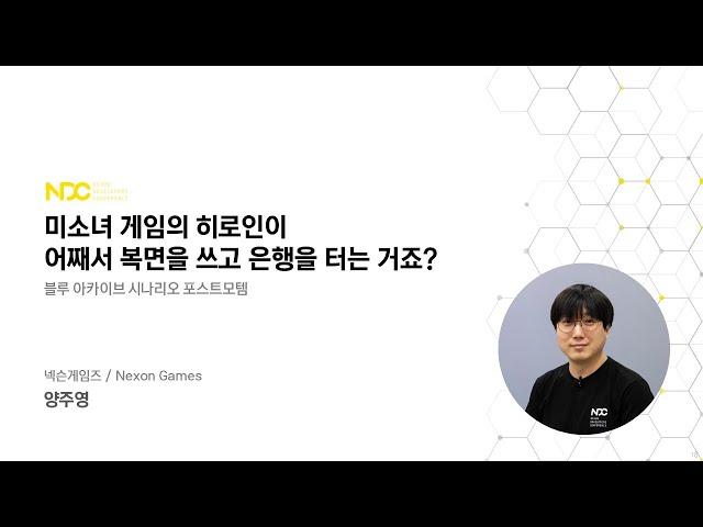 [NDC22-게임기획] 미소녀 게임의 히로인이 어째서 복면을 쓰고 은행을 터는 거죠?