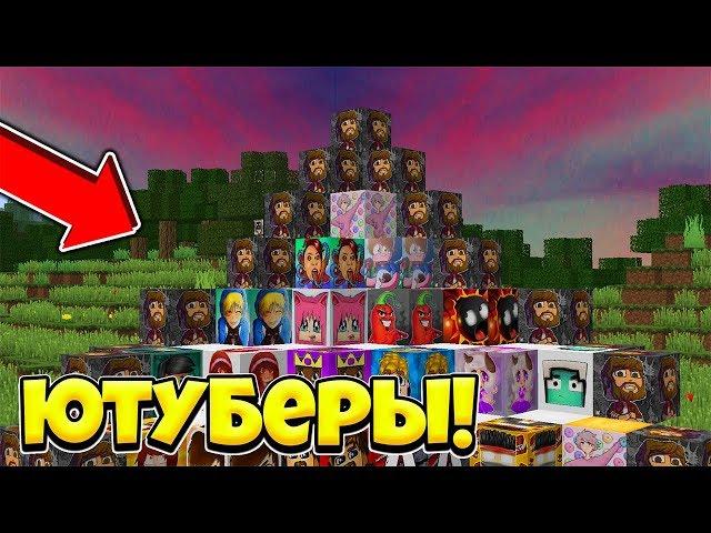 ЮТУБЕРСКИЙ РЕСУРСПАК ДЛЯ МАЙНКРАФТА! / ЮТУБЕРСКИЙ РП ЧЕЛЛЕНДЖ НА SKYWARS В МАЙНКРАФТЕ! [SKYWARS]