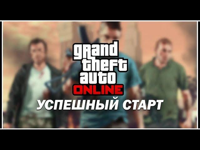 С ЧЕГО НАЧАТЬ В GTA 5 ONLINE — УСПЕШНЫЙ СТАРТ