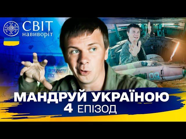 Ядерне минуле України, яке могло б змінити хід історії. Мандруй Україною. 3 сезон 4 випуск