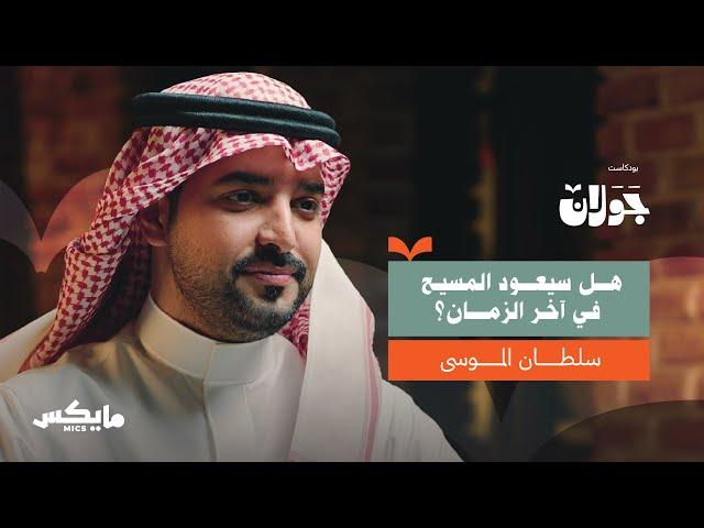 رحلة تاريخية مع المسيح | سلطان الموسى في بودكاست جولان