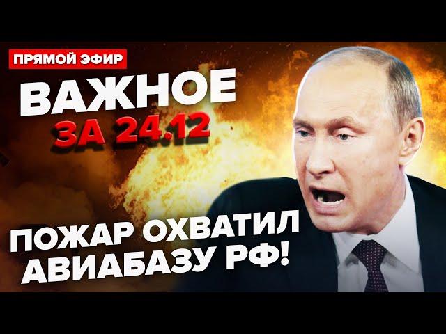 Увага! Дрони РОЗНЕСЛИ АВІАБАЗУ Путіна. Шириться ПОЖЕЖА. Корабель РФ пішов на ДНО | ВАЖЛИВЕ за 24.12