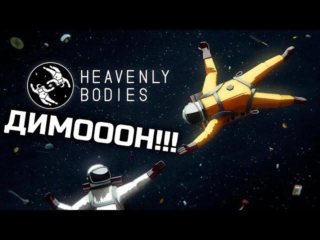 ДВА ИНВАЛИДА В КОСМОСЕ - Heavenly bodies