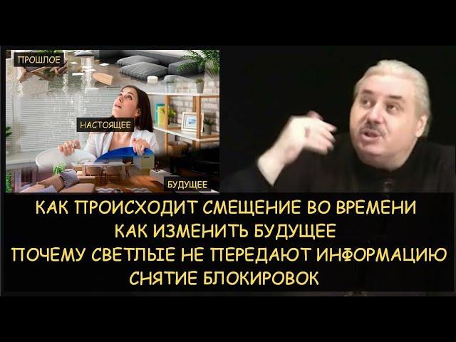  Н.Левашов: Как происходит смещение в прошлое и будущее. Как изменить будущее. Снятие блокировок