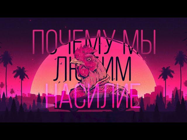 Роль насилия в Hotline Miami