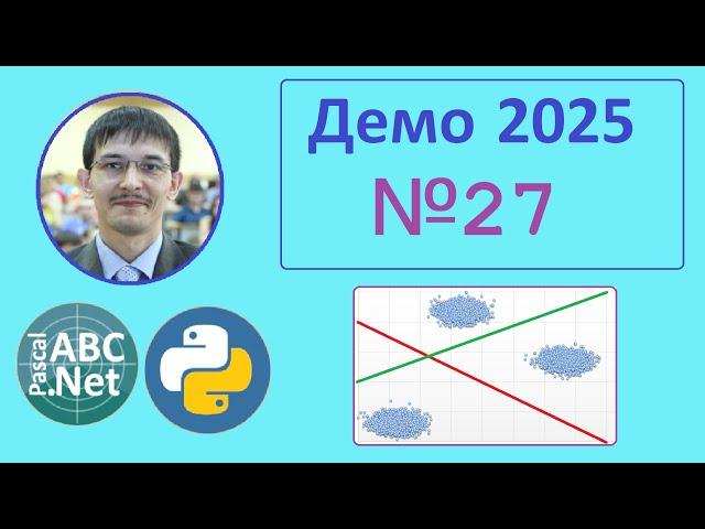 27 задание ЕГЭ Информатика. Демо-2025. Кластеризация данных