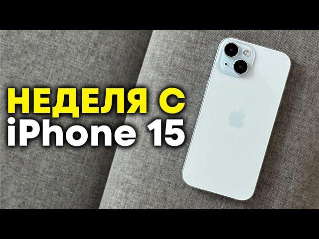 Неделя с iPhone 15 в 2024-м году!