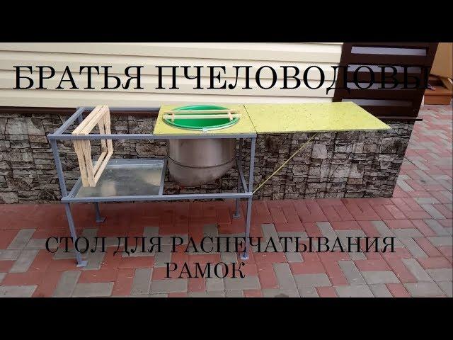 Стол для распечатывания медовых рамок