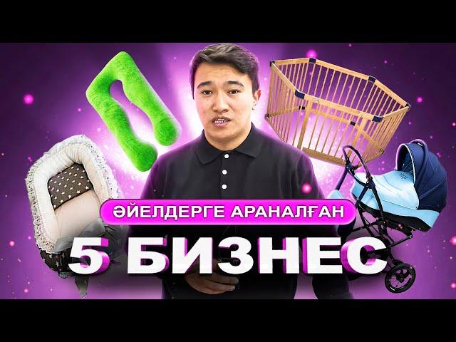 30 000 тг Үйде бастайтын Топ 5 Бизнес идея! Манеж, коляска - Әйелдерге арналған Бизнес.