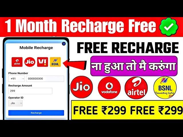   Free Recharge App ₹299 Ka Free Mobile Recharge Kaise Kare | Free Recharge Earning App 2024