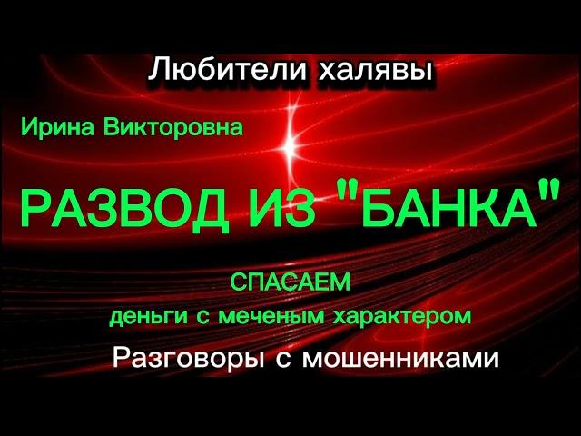 ИРИНА ВИКТОРОВНА. РАЗВОД ИЗ "БАНКА" | ТЕЛЕФОННЫЕ МОШЕННИКИ