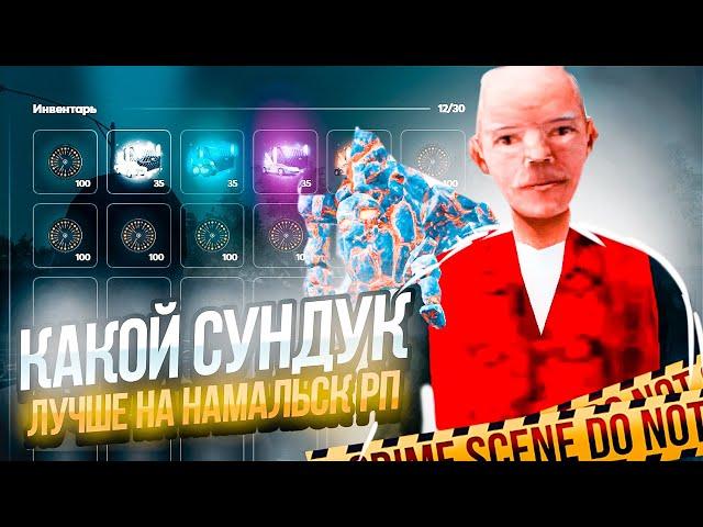 ОТКРЫЛ ВСЕ СУНДУКИ на 100МЛН! ГТА КРМП (НАМАЛЬСК РП)