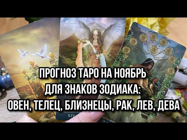 Прогноз таро на Ноябрь для знаков зодиака: Овен, Телец, Близнецы, Рак, Лев, Дева ️ ️ ️ ️ ️ ️