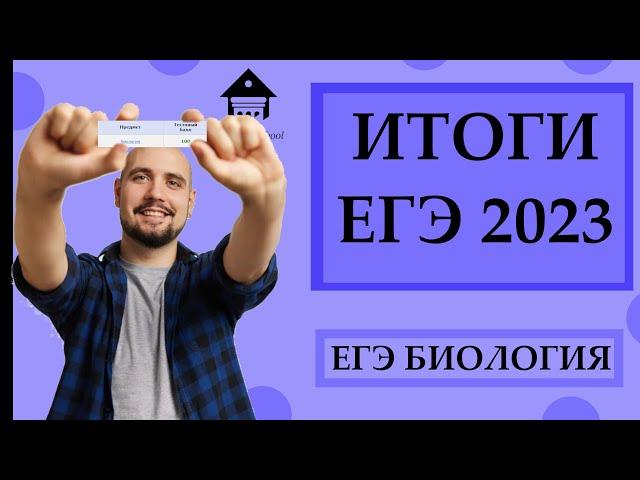 ИТОГИ ЕГЭ 2023. Сливы, Сложность КИМ, Результаты |ЕГЭ БИОЛОГИЯ|Freedom|