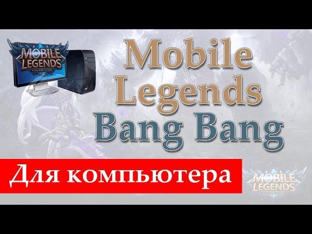 Mobile Legends: Bang Bang скачать на ПК