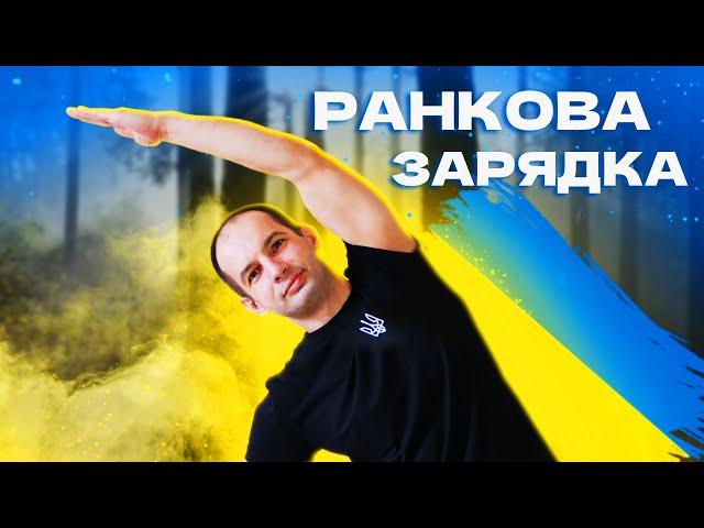 РАНКОВА ЗАРЯДКА / РУХАНКА НА ВСЕ ТІЛО / РОБИ ЦЕ КОЖНОГО РАНКУ