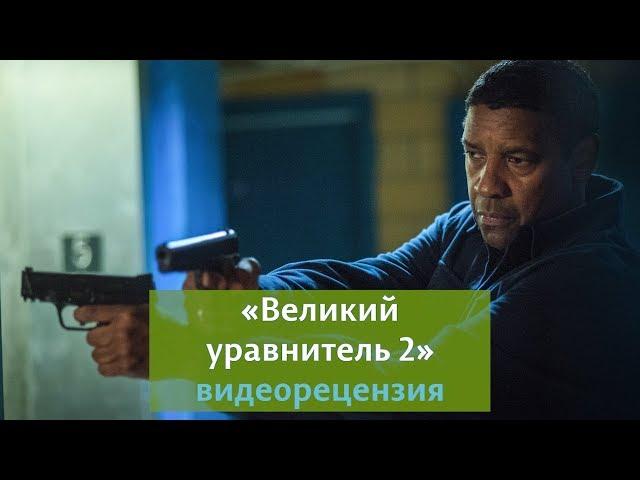 Видеорецензия на фильм "Великий уравнитель 2"