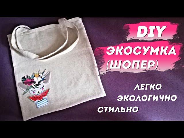 Как сшить экосумку своими руками | Шьем шопер с Надеждой Скороход — Добры канал