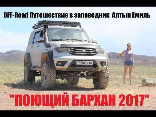 Поющий Бархан 2017