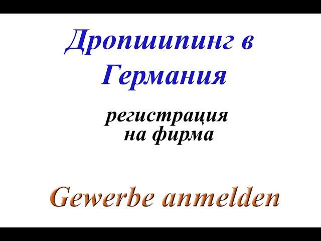 Регистрация на фирма в Германия - Gewerbe anmelden 2021