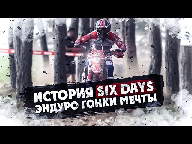 История SIX DAYS Эндуро Гонки Мечты !