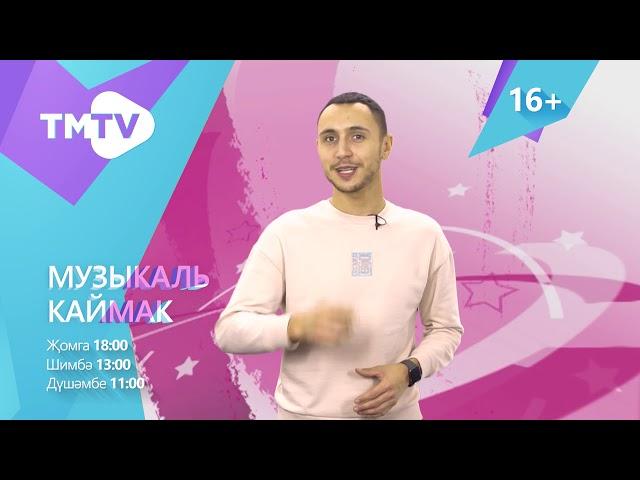 Анонс Музыкаль Каймак 25 12 20