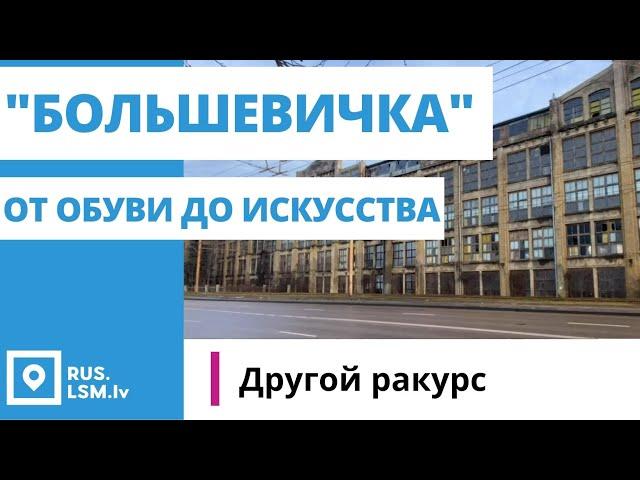 Фабрика «Большевичка»: от обуви из США до современного искусства