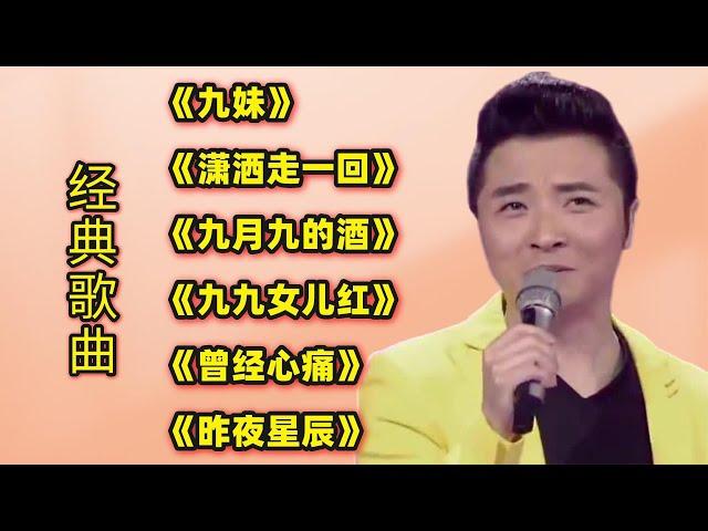 经典歌曲《九妹》《潇洒走一回》《九月九的酒》《九九女儿红》