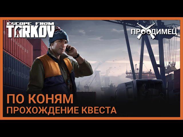 По коням | Лыжник | Escape from Tarkov