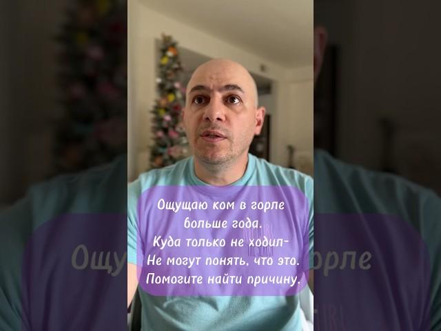 Ком в горле больше года. От чего может быть? #боль #здоровье