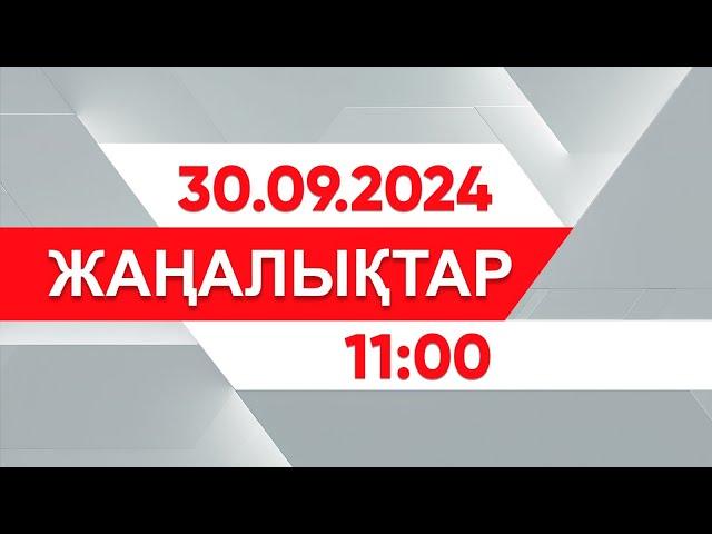 30 қыркүйек 2024 жыл - 11:00 жаңалықтар топтамасы