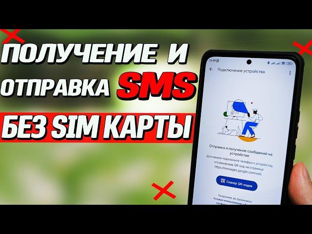 Как отправить и получить сообщение на смартфон или планшет без SIM карты. Отправка СМС без сим карты