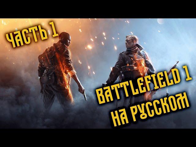 Battlefield 1 Прохождение на русском одиночной кампании #1