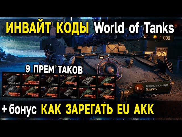 Инвайт коды World of Tanks и Мир Танков  Подарки и бонусы для регистрации нового аккаунта