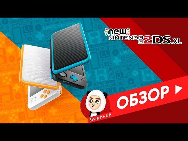 Обзор консоли New Nintendo 2DS XL