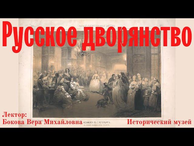 Русское дворянство: что это. Быт и культура столичного дворянства в XVIII в. Вера Бокова. Лекция