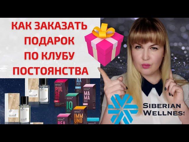 СИБИРСКОЕ ЗДОРОВЬЕ КЛУБ ПОСТОЯНСТВА| Выгоды клиента в Sibirian Wellness